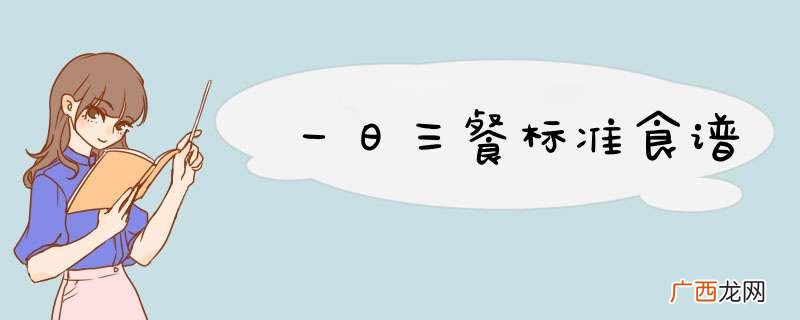 一日三餐标准食谱