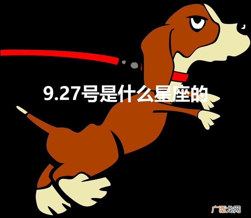 天秤座和什么星座最配 9.27号是什么星座的