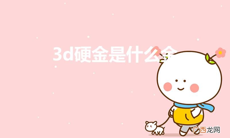 3d硬金是什么 3d硬金是什么金