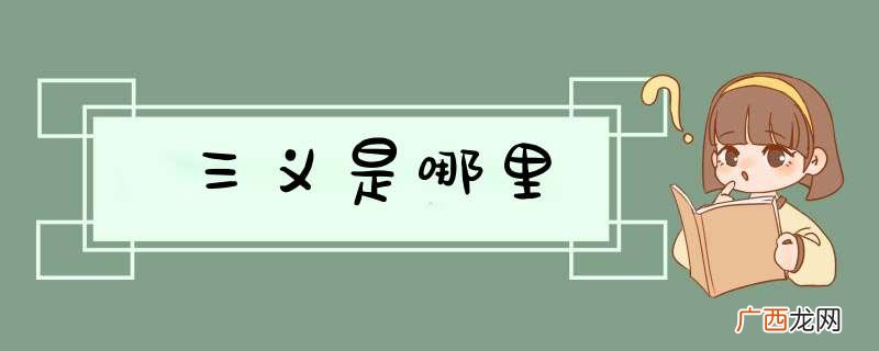 三义是哪里