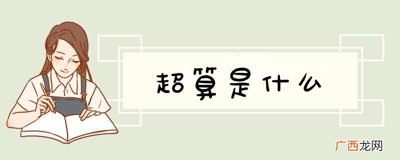 超算是什么