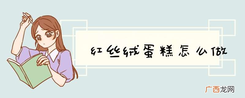 红丝绒蛋糕怎么做