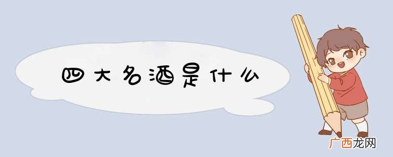 四大名酒是什么