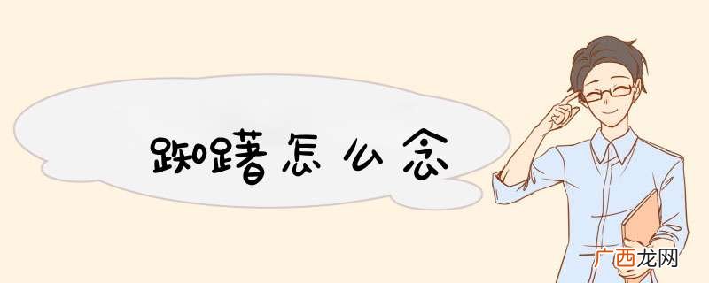 踟躇怎么念