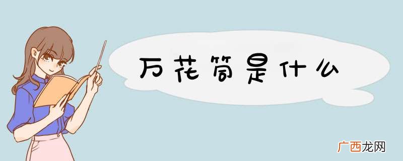 万花筒是什么