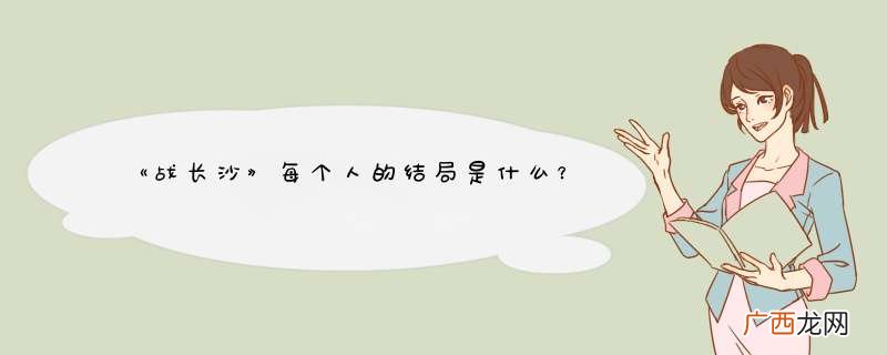 《战长沙》每个人的结局是什么？