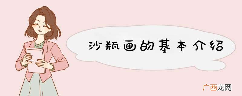 沙瓶画的基本介绍