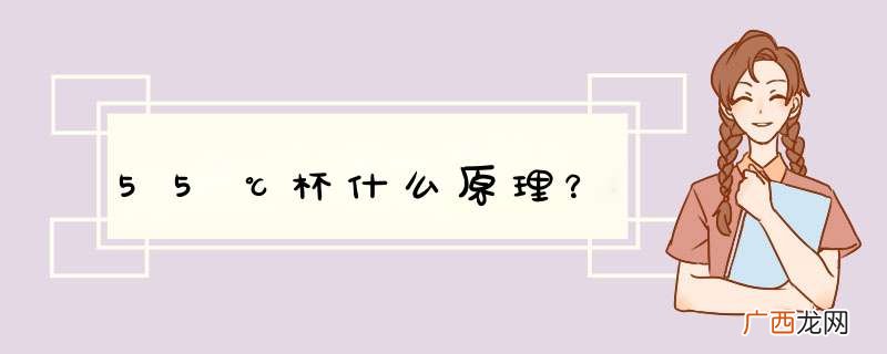 55℃杯什么原理？