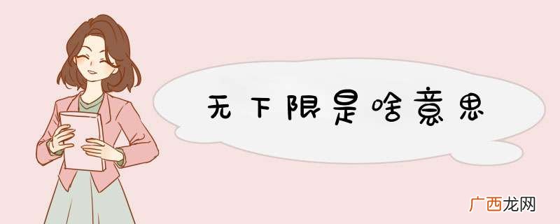 无下限是啥意思