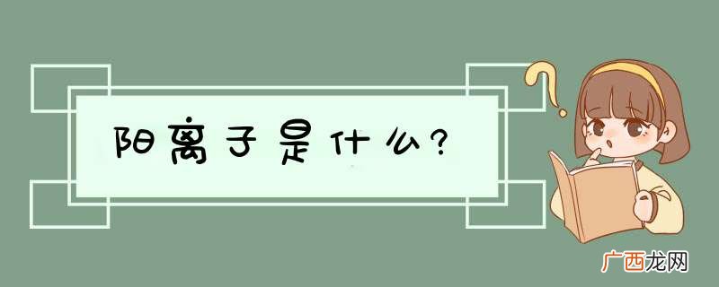 阳离子是什么?