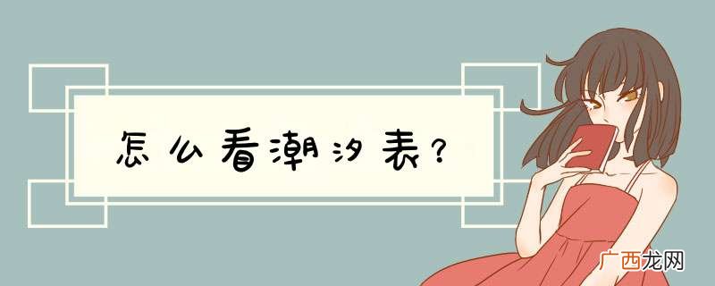 怎么看潮汐表？