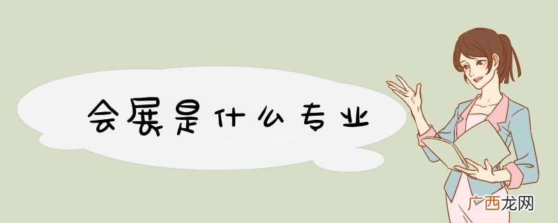 会展是什么专业