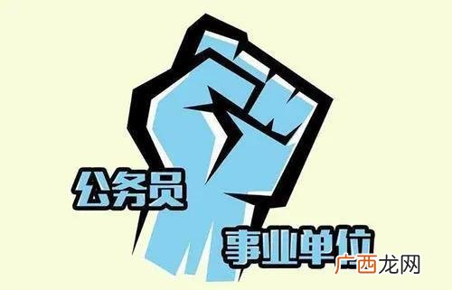 报考要求一样吗 公务员考试和事业单位考试区别在哪里