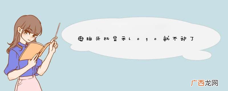 电脑开机显示logo就不动了