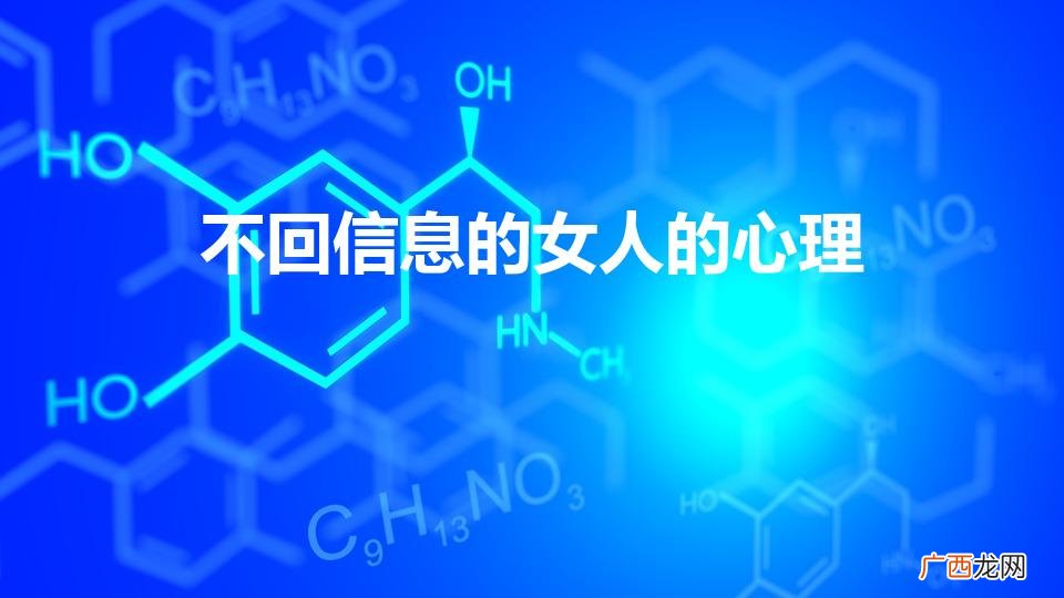 不回信息的女人的心理