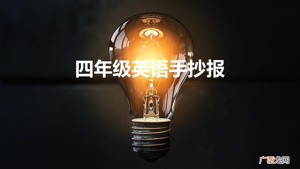 英语手抄报怎么做四年级上册 四年级英语手抄报