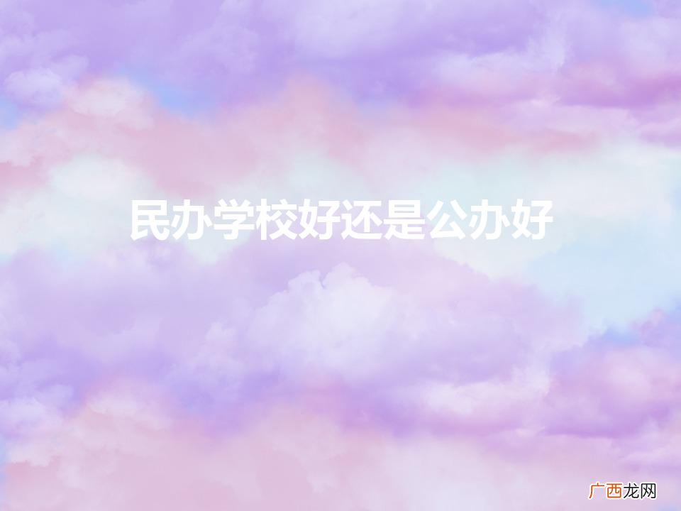 公办学校好还是民办学校好 民办学校好还是公办好