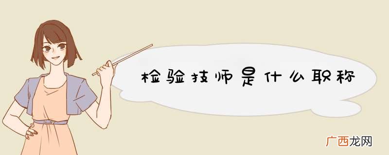 检验技师是什么职称