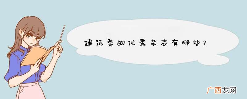 建筑类的优秀杂志有哪些？