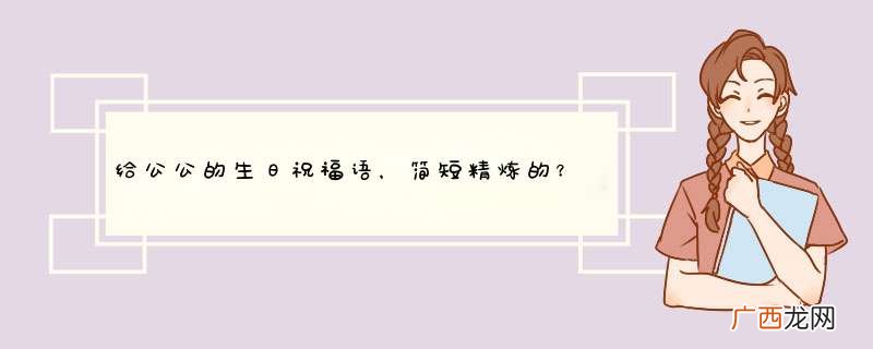 给公公的生日祝福语,简短精炼的?