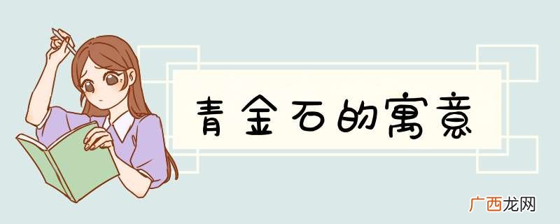 青金石的寓意