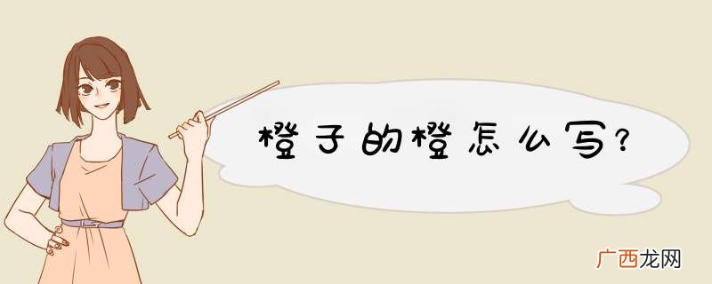 橙子的橙怎么写？