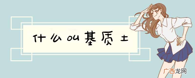 什么叫基质土