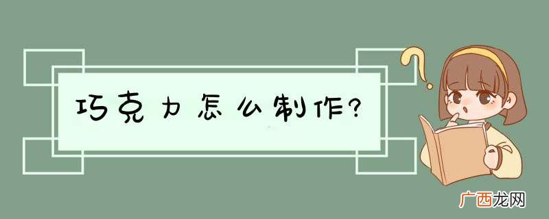 巧克力怎么制作?