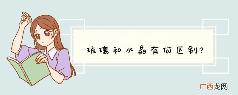 琉璃和水晶有何区别?