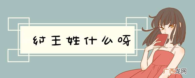 纣王姓什么呀