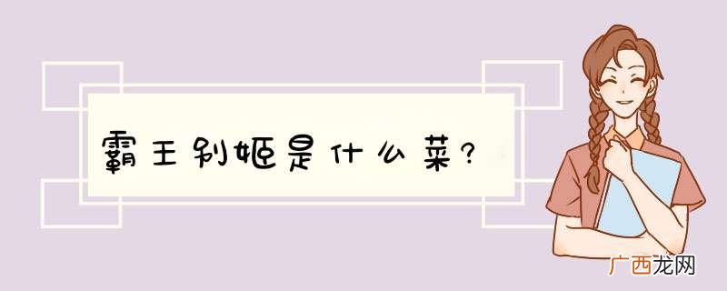 霸王别姬是什么菜?