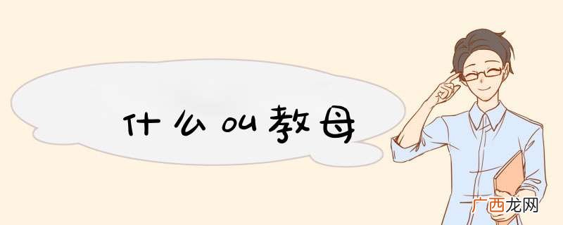 什么叫教母
