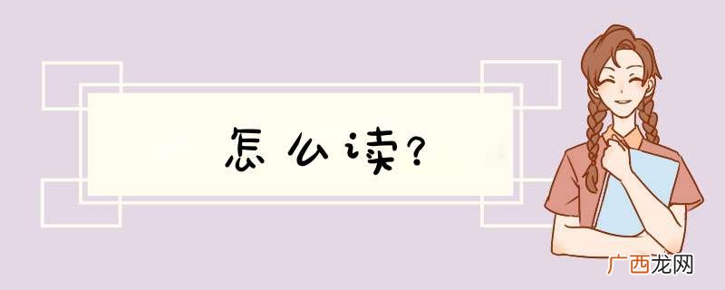 鸮怎么读？