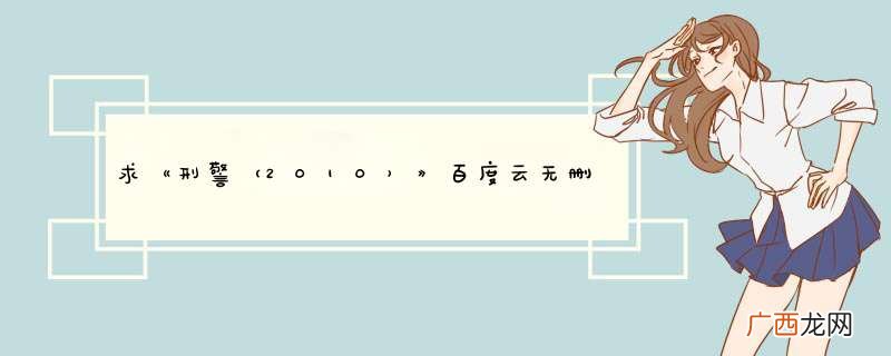 2010 求《刑警》百度云无删减完整版在线观看，黄日华主演的