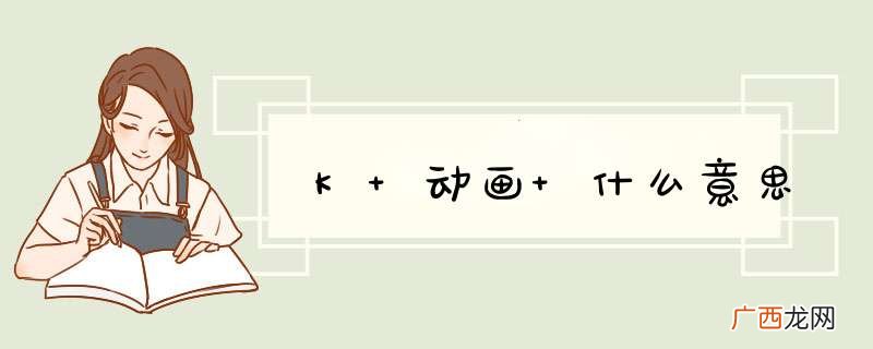 K 动画 什么意思