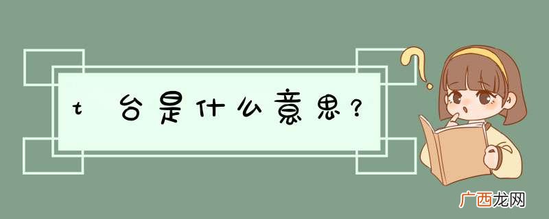 t台是什么意思?