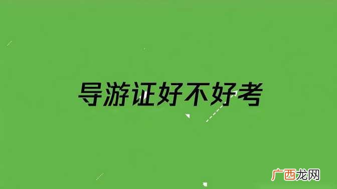 导游证报考条件需求 导游证报考条件要求