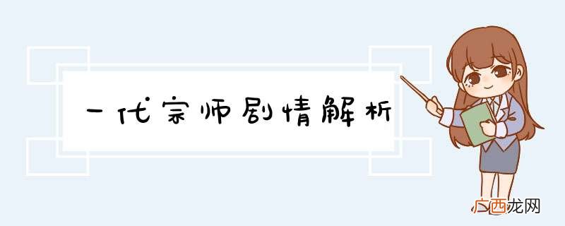 一代宗师剧情解析