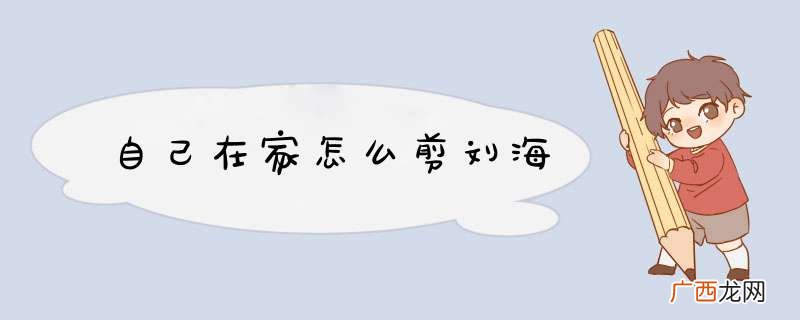 自己在家怎么剪刘海