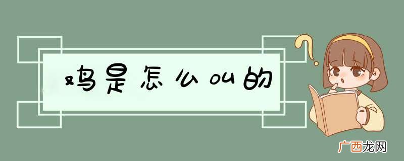 鸡是怎么叫的