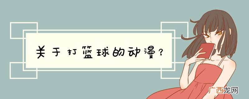 关于打篮球的动漫？