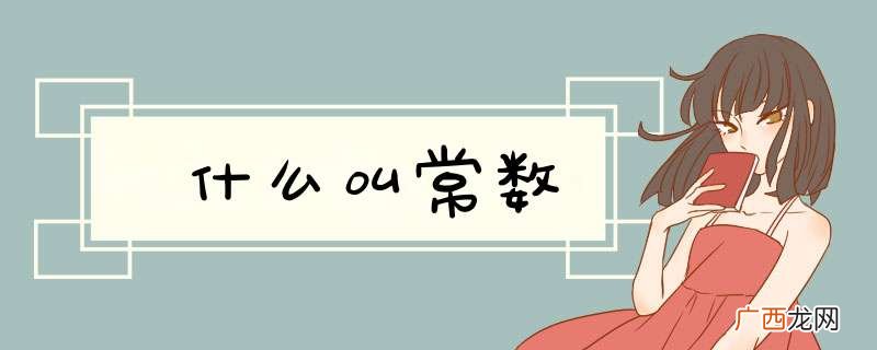 什么叫常数