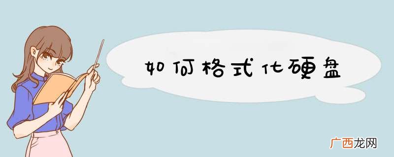 如何格式化硬盘