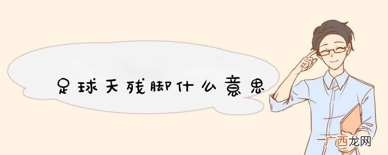 足球天残脚什么意思