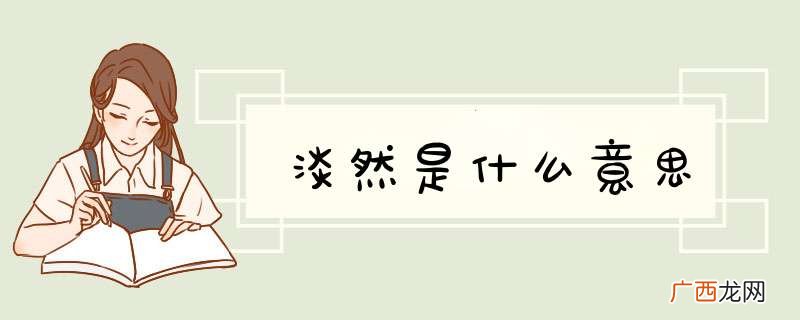 淡然是什么意思