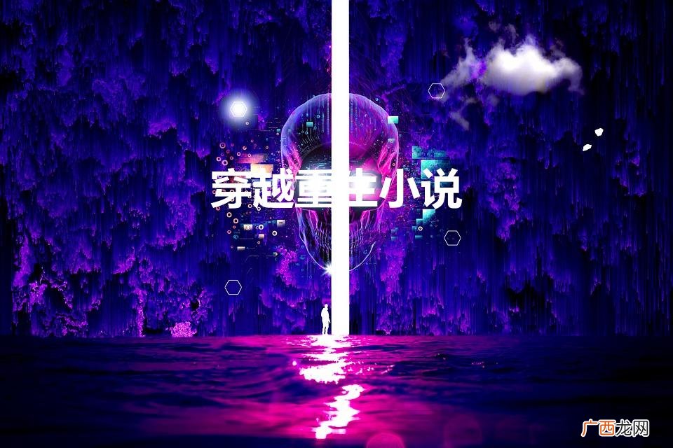 好看的穿越重生小说 穿越重生小说