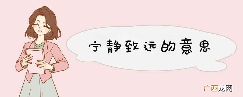 宁静致远的意思