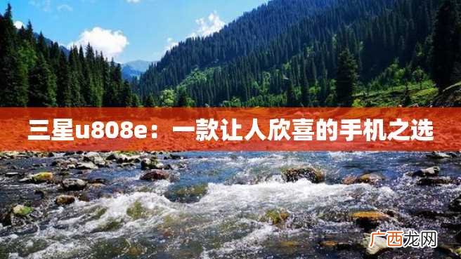 三星u808e：一款让人欣喜的手机之选