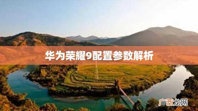 华为荣耀9配置参数解析