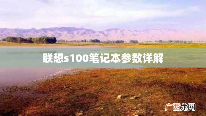 联想s100笔记本参数详解